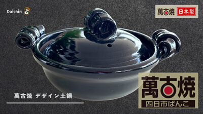 萬古焼 -四日市ばんこ- 萬古焼 デザイン 土鍋