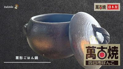 萬古焼 -四日市ばんこ- 栗形ごはん鍋