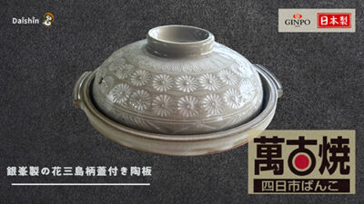 萬古焼 -四日市ばんこ- 銀峯製の花三島柄蓋付き陶板