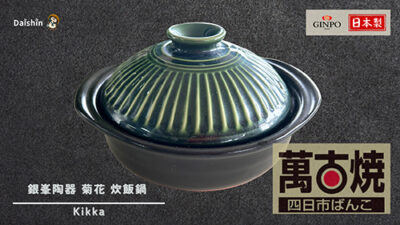 萬古焼 -四日市ばんこ- 銀峯陶器 菊花 炊飯鍋