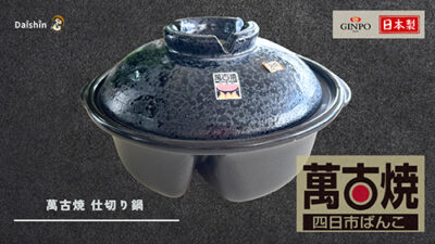 萬古焼 -四日市ばんこ- 萬古焼 仕切り鍋