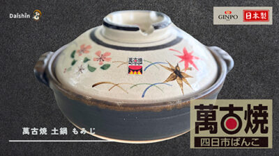 萬古焼 -四日市ばんこ- 萬古焼 土鍋 もみじ